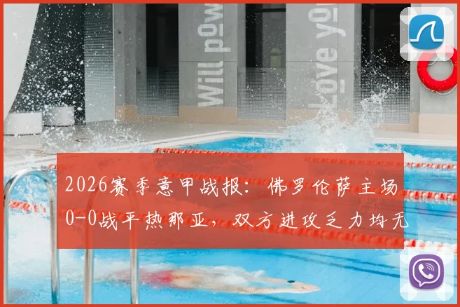 2026赛季意甲战报：佛罗伦萨主场0-0战平热那亚，双方进攻乏力均无建树