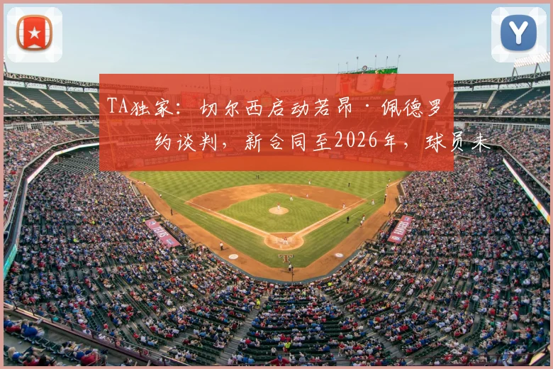 TA独家：切尔西启动若昂·佩德罗续约谈判，新合同至2026年，球员未来能否锁定蓝军主力？