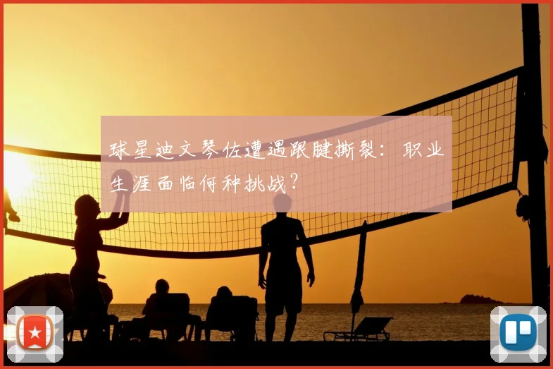 球星迪文琴佐遭遇跟腱撕裂：职业生涯面临何种挑战？