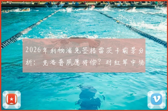 2026年利物浦免签格雷茨卡前景分析：克洛普夙愿将偿？对红军中场实力影响几何