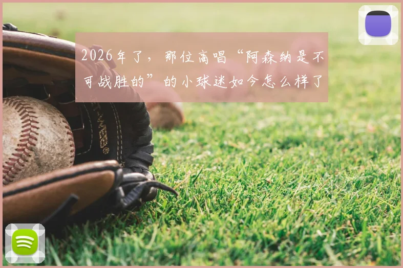 2026年了，那位高唱“阿森纳是不可战胜的”的小球迷如今怎么样了？经典重现视频引发球迷集体回忆