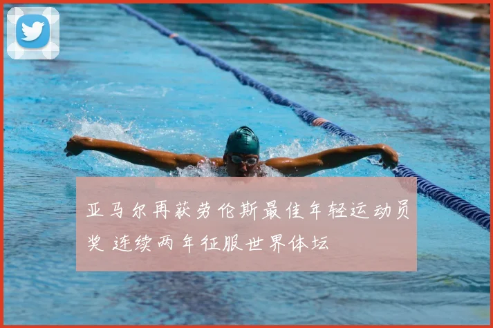 亚马尔再获劳伦斯最佳年轻运动员奖 连续两年征服世界体坛
