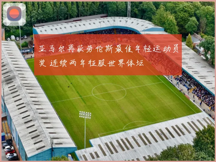 亚马尔再获劳伦斯最佳年轻运动员奖 连续两年征服世界体坛