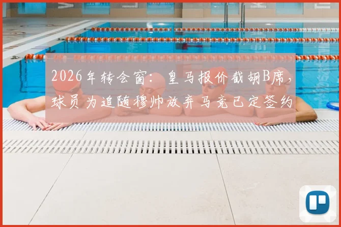 2026年转会窗：皇马报价截胡B席，球员为追随穆帅放弃马竞已定签约