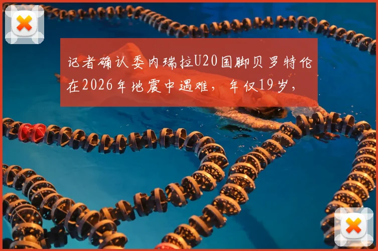 记者确认委内瑞拉U20国脚贝罗特伦在2026年地震中遇难，年仅19岁，足球界哀悼新星陨落