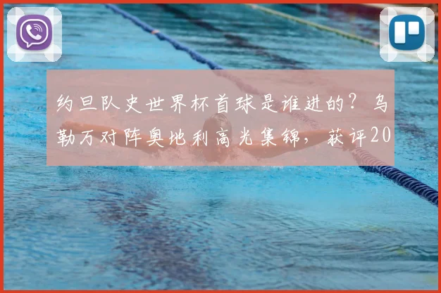 约旦队史世界杯首球是谁进的？乌勒万对阵奥地利高光集锦，获评2026世界杯最佳球员详解